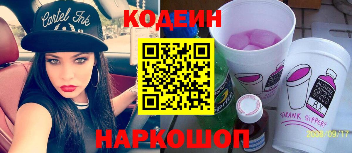 Кодеин напиток Lean (лин) Рыбинск
