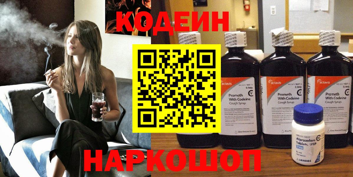 Кодеиновый сироп Lean напиток Lean (лин)  Вход с VPN  Рыбинск  Кодеин Purple Drank 