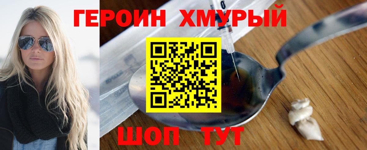 Героин хмурый Рыбинск